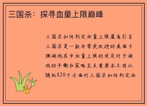 三国杀：探寻血量上限巅峰