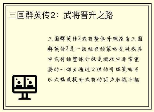 三国群英传2：武将晋升之路