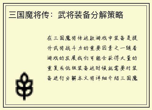 三国魔将传：武将装备分解策略