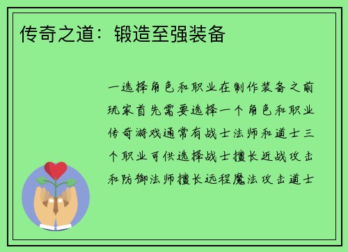 传奇之道：锻造至强装备