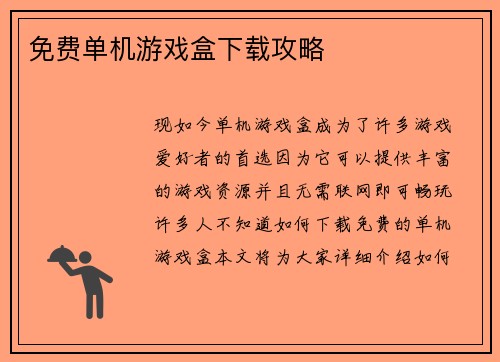 免费单机游戏盒下载攻略
