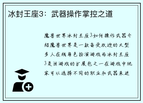 冰封王座3：武器操作掌控之道
